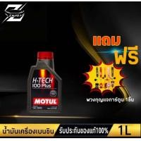 ราคา โมตุล น้ำมันเครื่อง MOTUL H TECH 100 Plus 10W 40 ขนาด 145 ลิตร แถม พวงกุญแจการ์ตูน 1ชิ้น คละแบบ (18503348176)