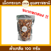 ราคา กระบก เม็ดกระบกคั่วเตาถ่าน คั่วใหม่ หอม กรอบ อร่อย สินค้า OTOP อุบลราชธานี (12515545808)