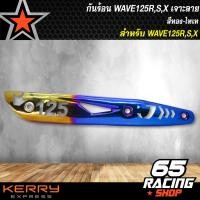 ราคา กันร้อนWAVE125RSXเวฟ125ทุกปี เจาะลาย สีทอง ไทเท (4782768385)