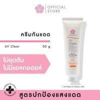 ราคา PRUKSA UV CLEAR SUNSCREEN BROAD SPECTRUM SPF 50 PA 50 G พฤกษา ครีมกันแดดประสิทธิภาพสูง ปกป้องรังสียูวี (20474513792)