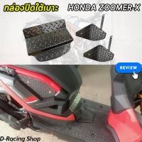 ราคา ตะแกรงปิดใต้เบาะ zoomer x แผ่นปิดใต้เบาะ ซูมเมอร์ เอ็ก ปิดใต้เบาะ สีดำ (19981891146)