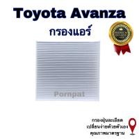 ราคา กรองแอร์ Toyota Avanza โตโยต้า อแวนซ่า เครื่อง 1 5 (15098491146)