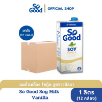 ราคา So Good นมถั่วเหลือง สูตรวานิลลา Soy Milk Vanilla 1 ลิตร 1 ลัง 12 กล่อง มังสวิรัติ BBF 24 08 2024 (7105520603)