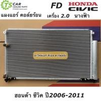 ราคา แผงแอร์ ซีวิค FD เครื่อง 2 0 นางฟ้า ปี2006 2011 Civic FD JT053 ฮอนด้า Honda คอล์ยร้อน รังผึ้งแอร์ น้ำยาแอร์ R 134a (15464531568)