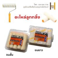 ราคา ยกกล่อง 10 ชิ้น อะไหล่ลูกกลิ้งเคมี อะไหล่ลูกกลิ้งทาสี อะไหล่ลูกกลิ้งสีน้ำมัน 4 นิ้ว คุ้มค่า ราคาถูก คุณภาพดี อะไหล่ลูกกลิ้ง ทาสี ขนแกะแท้ ลูกกลิ้งทาสี (21205415173)