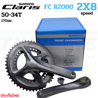 ราคา ชุดขาจานจักรยานเสือหมอบ SHIMANO CLARIS FC R2000 Road (20815405415)
