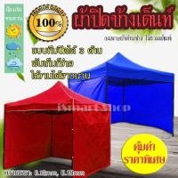 ราคา ผ้าปิดข้าง เต็นท์ ผ้าล้อมเต็นท์ 3 ด้าน ขนาด 2 2 5 3 4 56 เมตร เฉพาะผ้าเท่านั้น ใช้งานง่าย คงทน ราคาถูก iSmartShop (10071957780)