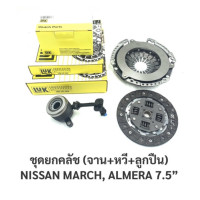 ราคา Y2K ชุดยกคลัช Nissan March นิสสัน มาร์ช NISSAN Almera อัลเมร่า 7 5นิ้ว แผ่นคลัช หวีคลัช แม่ปั๊มคลัชล่างติดลูกปืน แบรนด์LUKแท้ (19266533220)