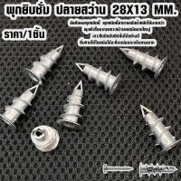 ราคา พุกยิบซั่ม ปลายสว่าน 28X13 MM พุก ปุ๊กยิบซั่ม พุกผนังเบา วัสดุก่อสร้าง โดยเฉพาะ ยิปซัม พุกยึดผนัง ผนังยิปซั่ม ST (21177902067)
