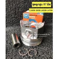 ราคา ลูกสูบ ชุดลูกสูบ ลูกสูบ ปริ้น สลัก รถไถคูโบต้า รุ่น L3408 L3608 KUBOTA ลูกสูบขนาด STD 87 มิล (20937794595)