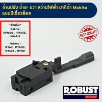 ราคา ก้านสวิตซ์ตัวปรับ ซ้าย ขวา สว่านไฟฟ้า มากีต้า Makita แบบมีเขี้ยวล็อค และ แบบไม่มีเขี้ยวล็อค รุ่น HP1630 HP6412 HP6413 และ Maktec รุ่น MT60 MT600 MT603 (20978948879)
