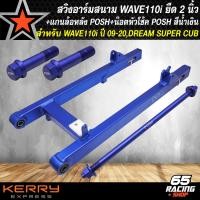 ราคา สวิงอาร์มยืด สวิงอาร์ม สนาม สำหรับ WAVE110iDREAM SUPER CUB สวิงอาร์มยืด 2 นิ้ว งาน INFINITY สีน้ำเงิน แกนล้อหลัง POSH สีน้ำเงิน น๊อตยึดหัวโช้ค POSH สีน้ำเงิน (19532899530)