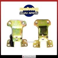 ราคา บานพับประตู ISUZU NPR115 บน ล่าง อิซูซุ รถบรรทุก (19360204801)