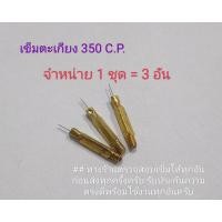 ราคา เข็มตะเกียงเจ้าพายุ ขนาด 350 C P งานดีสีทองเหลือง จำหน่ายชุดละ 3 อัน เข็มจะถูกคัดตรวจสอบให้ทุกอัน รับประกันคุณภาพครับ (21130518017)