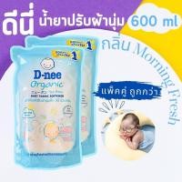 ราคา ดีนี่ D Nee น้ำยาปรับผ้านุ่มสำหรับเด็ก ขนาด 550 600 มล ชนิดถุงเติม ซื้อคู่ ถูกกว่า (19410793598)