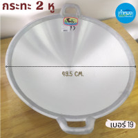 ราคา กระทะ2หู กระทะอลูมิเนียม กระทะ ตราจะเข้ โรงงานกิจเจริญ กระทะอเนกประสงค์ (15687612124)