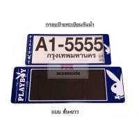 ราคา กรอบป้ายทะเบียน รถยนต์ กันน้ำ ลาย เพลย์บอย เพบอย สีน้ำเงิน A1 Playboy กรอบทะเบียนรถยนต์ จำนวน 1 คู่ (5472758505)
