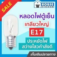 ราคา ส่งไว หลอดไฟตู้เย็น E17 เกลียวใหญ่ ขนาด 15 W หลอดตู้เย็น ไฟตู้เย็น D23 06 (8984203713)