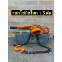 ราคา รอกโซ่มือโยก 1 5 ตัน กำมะลอ (8974877713)