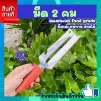 ราคา มีด2คม สแตนเลส มีดปลอกเปลือก มีดปอกผลไม้ มีดปลอกผลไม้2คม ใช้สับมะละกอ ปลอกสัปปะรด ปลอกมะละกอ ปอกผลไม้ ขูดเกล็ดปลา ด้ามไม้ ยาว 25cm COOKIT (19692930706)