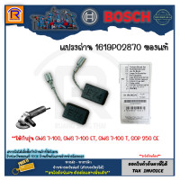 ราคา BOSCH บ๊อช แปรงถ่าน เครื่องเจียร์ ใช้กับ GWS 7 100 GWS 7 100 ET GWS 7 100 T GOP 250 CE 1 619 P02 870 อะไหล่ แท้ 100 31470000 (3877198637)