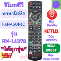 ราคา PANASONIC รีโมททีวี พานาโซนิค Remot Panasonic Smart TV ใด้ทุกรุ่น รุ่น RM L1378 มีปุ่ม NETFLIX รีโมท ทีวี ใช้กับทีวีจอแบน LED LCD รีโมท pana (20481689346)