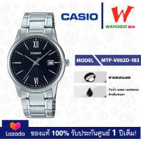 ราคา NEW casio นาฬิกาข้อมือผู้ชาย สายสเตนเลส รุ่น MTP V002 MTP V002D 1B3 2B3 7B3 คาสิโอ้ MTP V002 สายสเตนเลส watchestbkk คาสิโอ แท้ ของแท้100 ประกันศูนย์1ปี (19774294770)