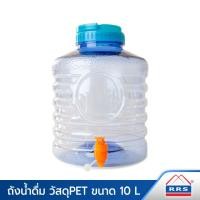ราคา RRS ถัง น้ำมีก๊อกพร้อมหูหิ้ว PET สีฟ้า ขนาด 10 ลิตร ถังน้ำ ถังใส่น้ำ ถังใส่น้ำดื่ม โถน้ำ โถใส่น้ำ (12327487427)