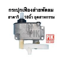 ราคา กระปุกเฟืองส่าย พัดลมฮาตาริ อุตสาหกรรม 18 นิ้ว กระปุกส่าย เฟืองส่าย อะไหล่พัดลม hatari เฟืองส่าย 18 นิ้ว ชุดเฟืองฮาตาริอุตสาหกรรม (14713224691)