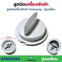 ราคา ลูกบิด เครื่องซักผ้า Samsung ลูกบิดเครื่องซักผ้า LG ลูกบิดซัมซุง ลูกบิดLG ลูกบิดเครื่องซักผ้า 2 ถัง 1 ชิ้น (17466336221)