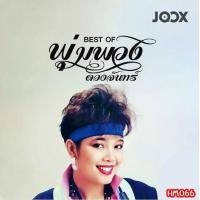 ราคา เพลง Mp3 USB แฟลชไดรฟ์ flash drive ลิ้งค์ โหลดเพลง Best of พุ่มพวง ดวงจันทร์ (20499155316)