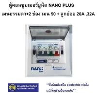 ราคา มีขายส่ง ตู้คอนซูมเมอร์ยูนิต ตู้ไฟ ตู้โหลด 2 ช่อง NANO พร้อมเมนและลูก 2 ลูก ตู้คอนซูมเมอร์ยูนิต NANO PLUS (11293254262)