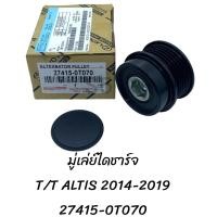 ราคา มู่เล่ย์ไดชาร์ท T T ALTIS 14 27415 0T070 (20597972913)