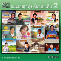 ราคา cd usb mp3 แม่แบบลูกทุ่ง ต้นฉบับเดิม v2 320 kbps 76เพลง Mp3 เพลงเก่าต้นฉบับ ระบบเสียง เพลงเก่า เพลงลูกทุ่ง (20925627690)