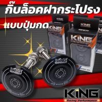 ราคา กิ๊ฟล็อคฝากระโปรงคาร์บอน กิ๊ฟล็อค กันบิน แบบปุ่มกด เสายาว 10cm แบรนด์ KING สีดำ 1คู่ พร้อมอุปกรณ์ติดตั้ง นำไปติดตั้งกับฝากระโปรงได้เลย (14192384182)