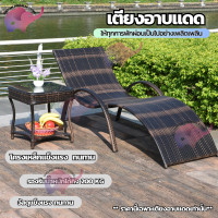 ราคา เตียง เตียงอาบแดด เตียงกลางแจ้ง เตียงนอน เตียงริมสระว่ายน้ำ เก้าอี้ชายหาด เก้าอี้อาบแดด เตียงชายหาด ปรับเอนนอนได้ 5 ระดับ เก้าอี้ เก้าอี้เอนหลัง หวายเทียมคุณภาพดี ทนทาน Shivan Premium Store (202494942