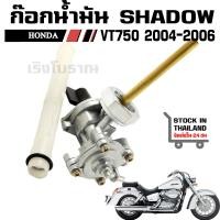 ราคา ก๊อกน้ำมัน SHADOW AERO HONDA VT750 2004 2006 (18473463851)