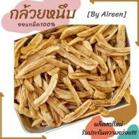 ราคา กล้วยอบแห้ง กล้วยหนึบ กล้วยสติ๊ก ไม่ปรุงแต่ง รสหวานธรรมชาติ 100 ขนมคลีน ไม่มีน้ำตาล กล้วยตาก กล้วยแปรรูป (17238996159)
