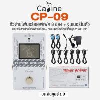 ราคา Caline Pedalboard Power Supply Tuner ตัวจ่ายไฟเอฟเฟค 8 ช่อง มีเครื่องตั้งสายในตัว รุ่น CP 09 แถมฟรีสายไฟพ่วงเอคเฟค 8 เส้น อแดปเตอร์ (449229536)