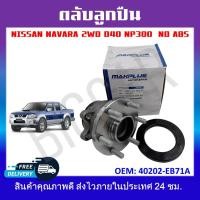 ราคา ลูกปืนดุม ล้อหน้า NISSAN NAVARA 2WD D40 NP300 NO ABS รหัส 40202 EB71A (19463352314)