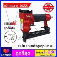 ราคา แม็กลม ยิงเบาะ ปืนยิงตะปูขาคู่ D MAX รุ่น 1022J (471844421)