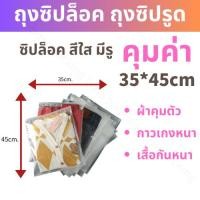 ราคา ถุงเก็บเสื้อผ้าสีใส ขุ่น ถุงซิปล็อคเก็บเสื้อผ้า 50ใบ ถุงซิปรูดถุงซิปล็อคเก็บของ แบบใส ถุงซองซิปล็อค ถุงซิบล็อค ถุงซิปรูด พร้อมส่งในไทย (20987055777)