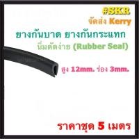 ราคา ยางกันบาด 9 mm 12 mm ราคาชุด 5 เมตร ยางกันบาดตู้ไฟ ยางเสียบร่อง ยางกันคม ยางขอบกันบาด ยางเสียบ ยางร่อง ยางใส่กระจก (20651181262)