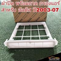 ราคา ถาดกรองแอร์ ฝาปิดกรองแอร์ โตโยต้า Altis อัลตีส ปี2003 07 แท้ศูนย์ (20638967811)