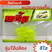 ราคา หนอนยาง เหยื่อยาง เหยื่อหนอนยาง หนอนยางพริ้ม ชุดพร้อมใช้ หนอนยางพร้อมเบ็ดและตะกั่ว เหยื่อเท็กซัส หนอนยางตกปลาช่อน พร้อมส่ง (19225282599)