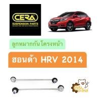 ราคา ลูกหมากกันโครงหน้า Honda HRV 2014 1กล่องมี2ชิ้น CERA CL6320R L โรงงานไทย ลูกหมากกันโคลงหน้า กันโครงหน้า (19410186390)