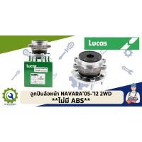 ราคา ลูกปืนล้อหน้า NAVARA 2WD ปี 2005 2012 มี ABS ไม่มี ABS แบรนด์ LUCAS (20371570697)