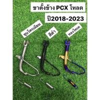ราคา ขาตั้งข้าง ขาตั้งข้างพร้อมสปริง PCX โหลด ปี2018 2021 2023 มีหลายสีให้เลือก ชุบโครเมียม สีดำ สีทองไทเท (21240099855)