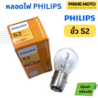 ราคา หลอดไฟหน้า PHILIPS ฟิลิปส์ S2 12V 35 35W 12V 35 35W BA20d C1 12728C1 (20003004497)
