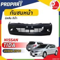ราคา กันชนหน้า NISSAN TIDA 2WD ปี 2008 2010 นิสสัน ทีด้า (19976152440)